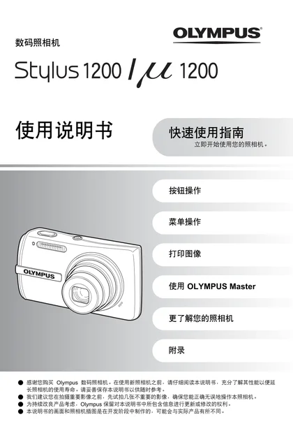 olympus 奥林巴斯 μ-1200